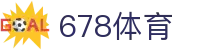 678体育-全网最全最有态度的体育赛事直播平台