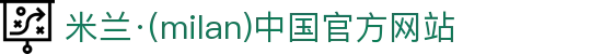 米兰·(milan)中国官方网站